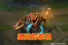 LOL：纸糊的泰坦，铁打的日女，哪些英雄才是真正的“坦克”？图片