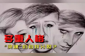 多重人格诊断案例 灵魂在身体内的自我分裂？图片
