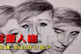 多重人格诊断案例 灵魂在身体内的自我分裂？图片
