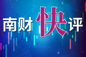 南财快评：美国量化宽松政策退出不会对中国产生过大冲击图片