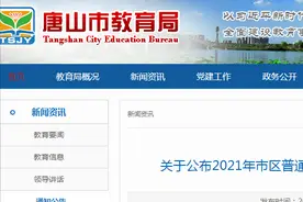 唐山公布2021年市区普通高中招生最低控制分数线图片