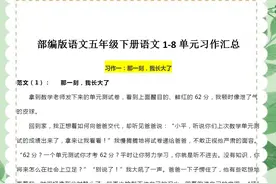 部编语文：五年级下册1-8单元作文+范文，多学习，练就写作小天才图片