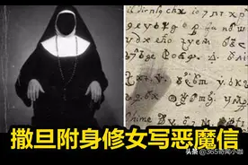“撒旦附身”的修女写给魔鬼一封神秘的信？340年后专家终于破译图片