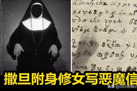 “撒旦附身”的修女写给魔鬼一封神秘的信？340年后专家终于破译图片
