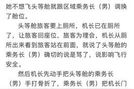 机长与乘务长飞机上互殴？涉事航空公司回应图片