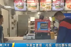 长春华莱士套餐“兑现”堪比翻车现场！啥都没有还敢开店​图片