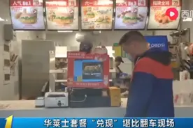 长春华莱士套餐“兑现”堪比翻车现场！啥都没有还敢开店​图片