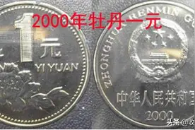 生活中这样一枚不起眼的硬币，没想到收藏价值竟达上千元图片