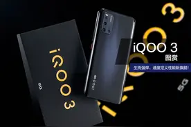 iQOO 3图赏：生而强悍，速度定义性能新旗舰图片