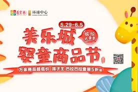 「缤纷儿童季」邯郸美乐城首届婴童商品节，孩子王、巴拉巴拉童装5折起，万余商品抄低价图片
