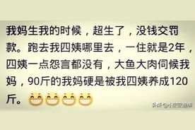 寄住在亲戚家时，过得怎么样，网友：从九十斤胖到一百二十斤图片
