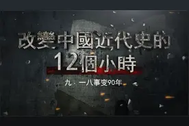九·一八事变90周年：日本惊天大阴谋始末图片