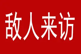 无事不登三宝殿，敌人突然来访，肯定不是好事，必须小心谨慎图片
