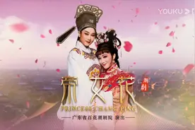 重看潮剧《帝女花》：政治不是讲“洁”的地方图片