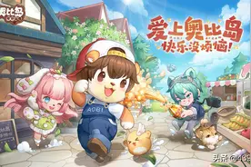 「奥比岛」手游最新曝光！岛民快快回归图片