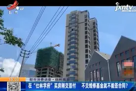 抚州南丰：刚交首付就要交维修基金 不交不能签合同？图片