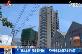 抚州南丰：刚交首付就要交维修基金 不交不能签合同？图片