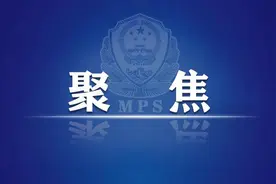 【学习训词精神】牢记使命不负重托 谱写人民警察光荣历史新篇章图片
