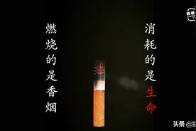 禁烟公益广告——燃烧的是香烟，消耗的是生命图片