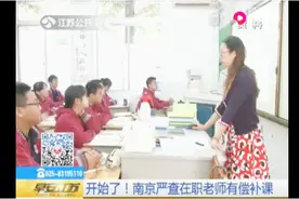 南京严禁在职教师有偿补课视频封面