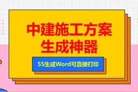 中建施工方案生成神器：包含所有工程分项，5S生成Word可直接打印图片