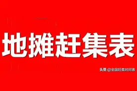 河北省沧州市周边摆地摊赶集时间表图片