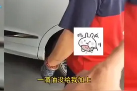 花了210元加油却一滴没加上，临沂男子怒斥加油站，员工回应令人无语图片