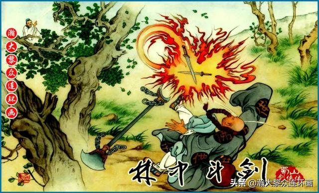 瀚大黎众｜武侠连环画《蜀山剑侠传》1-8册｜全册链接欣赏