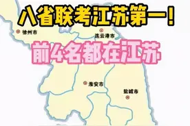 八省联考成绩出炉，江苏衡水竞争进入“白热化”阶段，衡水输了？图片