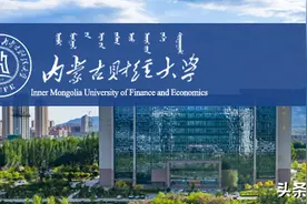 内蒙古财经大学2021年录取分数线图片