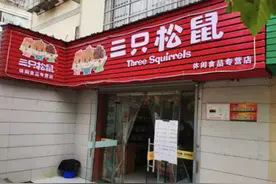 三只松鼠：“一地鸡毛”的线下店图片