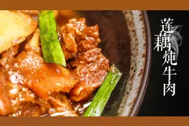 清香、浓香同在一锅？你一定得试试这道莲藕炖牛腩！超治愈的美味