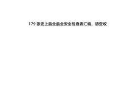 最全安全检查表汇编「179套」图片
