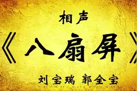 刘宝瑞 郭全宝-相声《八扇屏》图片
