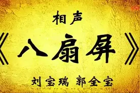 刘宝瑞 郭全宝-相声《八扇屏》图片