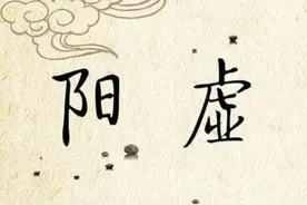 阳虚体质，可选这些中成药，阳虚多见肾阳虚，心阳虚，脾阳虚图片