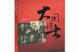 【荐书】《大国院士》图片
