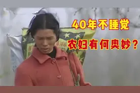 妻子半夜不睡觉，出去干农活，被丈夫发现后解释：我40年都这样图片