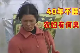 妻子半夜不睡觉，出去干农活，被丈夫发现后解释：我40年都这样图片
