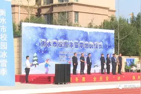 校园冰雪季在衡水市启动图片