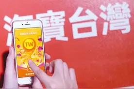 下架淘宝台湾，民进党当局赢面子输里子图片
