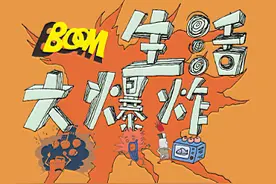 BOOM!小心生活“大爆炸”图片