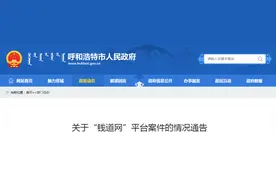 关于“钱道网”平台案件的情况通告图片