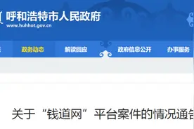 关于“钱道网”平台案件的情况通告图片