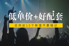 均价8千至1.5万，成都近郊12个低价优质盘必看图片