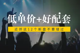 均价8千至1.5万，成都近郊12个低价优质盘必看图片