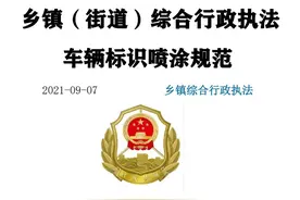 乡镇街道综合行政执法车辆标识喷涂规范（仅供参考）图片