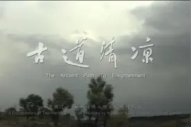 佛教纪录片《古道清凉》图片