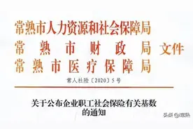 常熟人：社保缴费基数已调整！图片