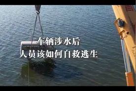【科普】车辆涉水后 如何自救逃生图片